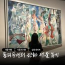 센터커피서울역사점 | 🧡서울 여행 추천｜여의도 데이트 퐁피두센터 서울 후기 (멤버십·예약·주의할 점 총정리)