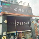 본래순대인천만수점 | 만수동 순대국 본래순대 만수점 아침 식사 내돈내산 방문 후기