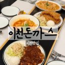 증포설렁탕 | 이천맛집 이천돈까스 가족외식장소 추천