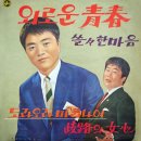 외로운 청춘 / 송민호 (1966) 이미지