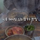 한밀손칼국수 - 시흥시 마유로 226 | 한밀손칼국수
