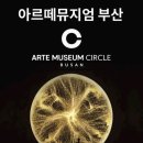 아르떼뮤지엄부산 이미지