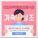 의정부백병원장례식장과 양주납골당으로 모신 감동 후기