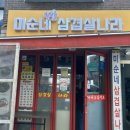 미순네삼겹살나라