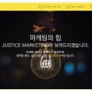 저스티스마케팅