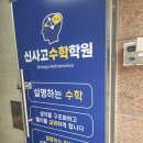대구 월성동 수학학원 신사고수학학원 월성본원 오세요