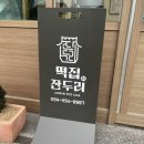 UR(문경시)-[모전로]-상-2 | 문경 답례떡 떡집 맛집 잔두리