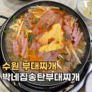 박네집송탄부대찌개&무공닭갈비 이미지