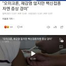 오미크론, 재감염 많지만 백신접종자엔 증상 경미" 이미지