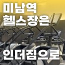 부여(외산)-5 | 2026 인더짐 "미남역 헬스장 주변 돌고 돌아도 정착은 여기! 헬스 PT 스피닝"