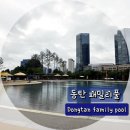 패밀리 워터파크 | 동탄 워터파크 동탄 패밀리풀 개장 방문 후기