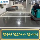 경기도 탑승식 습식 청소차 임대, 왜 다 ‘해달크린’인지 아시나요?