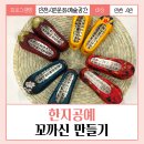 2024 인천 시민문화예술공간 한지공예 2회차 &lt; 꼬까신 만들기 &gt; 수업후기