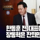 한동훈 전)대표에게 안되니 장동혁은 잔꾀만 부린다. [이근봉의 시사주간 팩트] 이미지