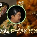 1월20일 푹 쉬면 다행이야 푹 끓여 깊은 맛을 내는 군평선 조림과 가리비 가득 돌솥밥 영상 이미지