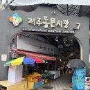 시장떡 | 제주오메기떡맛집 '제라헌' 동문시장 크림모찌떡 솔직후기