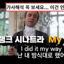 프랑크 시나트라 My Way/ I did it my way (난 내방식대로 사랑했어) 이미지