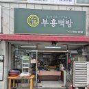부흥떡방앗간 이미지