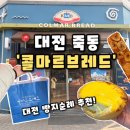 죽동로 | [콜마르브레드] 대전 죽동카페 베이커리 대전빵지순례 코스 추천, 콜마르브레드 후기