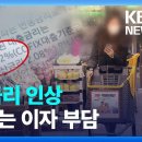 “전세대출 한 달 이자만 100만 원”…그래도 물가 우선 이미지