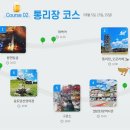통리장 코스 이미지