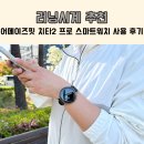 프로스마트 | 러닝시계 추천, 어메이즈핏 치타2 프로 스마트워치 사용 후기