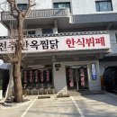 전주한옥찜닭 한식뷔페