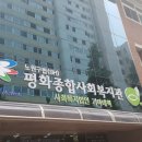 평화종합사회복지관(2) 이미지