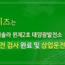 삼성2호 태양광발전소 이미지