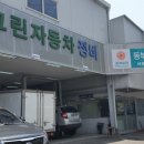 그린1급자동차공업사 이미지