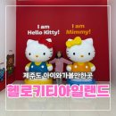한창로 | 제주도 아이와 가볼만한곳 제주 헬로키티아일랜드 완벽 후기