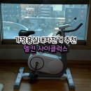 럭스바이크 | 가정용실내자전거 추천 멜킨 사이클럭스 솔직후기