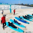 GS25김천대학점 | 제주도서핑 추천 | 제주대학교 학점교류 학생 할인 가능한 월정리 서핑강습 월정 서프서프