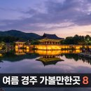 보문카정비 | 여름 경주 여행 코스 총정리 — 동궁과 월지 야경부터 황리단길·캘리포니아비치 물놀이까지 1박2일 가이드