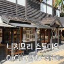 팡야팡야 | [동두천 카페] 니지모리 스튜디오 ‘아이노팡야’ 내돈내산 후기