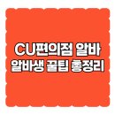 CU 물류센터포켓점 | CU편의점 알바, 이건 꼭 알고 시작하자 (실제 알바생 꿀팁 총정리)