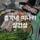 총각네미나리삼겹살