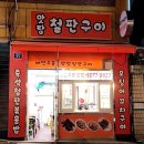 맛짱철판구이