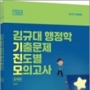 2023 김규대 행정학 기출문제 진도별 모의고사: 18회 기출 모의고사(기다나)(전2권), 김규대, 도서출판지금 이미지