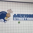 스트릿1988우만점