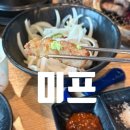 cu원주무실본점 | 원주 무실동 고깃집 미프 무실본점 아이랑 방문후기