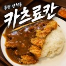 동탄순환대로14길 | 동탄 산척동 돈까스 맛집 카츠료칸 | 아이와 함께 먹고 온 후기 | 동탄 아이랑 외식 추천 맛집