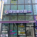 래빗베이프