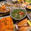 나트랑 맛집 한국인들 입맛에 맞춘 안토이 메뉴, 맛 후기