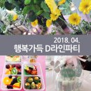 디라인(D-line) | 행복가득산부인과 4월 디라인(D-Line)파티 현장