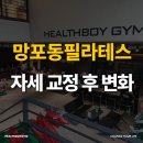 자세교정 필라테스 | 망포동필라테스 자세 교정 후기