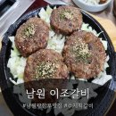 이조사 | 남원 광한루 맛집 이조갈비, 직접 먹어본 육회비빔밥과 수제떡갈비 솔직후기