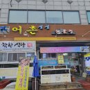 싱싱해물탕 - 동해시 하평로 6 | 싱싱해물탕