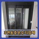 연동중학교 | 의왕3연동중문수리업체 롤러 레일 부속품 바퀴 파손 교체 후기