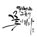 “한글의 아름다움 재조명”… 캘리그라피 작품에 희망을 담다 이미지